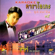 แรงใจเกินร้อย - รวม42เพลงสุดยอดแห่งศตวรรษ [2vcd] VCD1251-WEB1